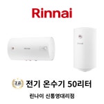 설치비 포함 통영 거제 고성 사천 창원 경남지역 전기온수기 50리터 : 린나이 신통영대리점