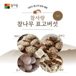 참사랑 참나무원목재배 표고버섯 백화고 흑화고 동고 절편(슬라이스) : 참사랑티엘