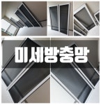 장위동 꿈의숲코오롱하늘채 미세방충망 교체 알루미늄 방충망 시공 전문업체 : 하우스클린mall