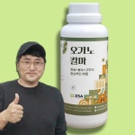 지사 오가노칼마 1L 칼슘+붕소+고토 마그네슘 액비 액상 비료 고추 칼슘제 식물 영양제 엽면시비 : 연산농약사 종합쇼핑몰