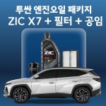 지크 X7 ZIC X7 투싼 엔진오일 교체 (SK스피드메이트 지점 방문 교체) 뉴투싼IX, 올뉴투싼, 더올뉴투싼, 투싼IX : 스피드메이트