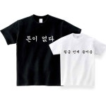 직장인 공감 티셔츠 반팔 레터링 돈이없다 월급언제들어옴 웃긴 프린팅 커플룩 : 청춘커스텀랩