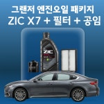 그랜저 지크 ZIC X7 엔진오일 교체 패키지 (SK스피드메이트 지점 방문 교체) : 스피드메이트