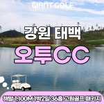 강원도 오투cc 구름위라운딩 하는 시원하고 갓성비좋은 1박2일골프 : 일박이일자이언트골프