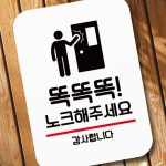 안내판 표지판 노크 팻말_Q2_똑똑똑 화장실 해주세요_화이트 주차금지 07WBC24CD4 : 트리플도매