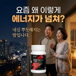 밤낮없는 중년 남성 기력 충전 영진 마카마운틴 리포좀 아르기닌 정 에너지 부스터 : 활력상회