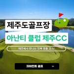 제주도 힐링 제대로 하는 아난티클럽제주cc 숙박퀄리티 보장 1박2일골프 : 자이언트1박2일골프