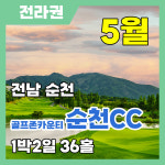 [국내골프] 전남 순천 골프존카운티 순천CC 자차 1박2일 패키지 : 삼보투어