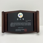 블랙우드 기념패  KS2026-04 감사패 송공패 재직기념패 : 금산기업