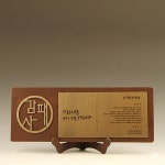 나무감사패 우드상패 퇴직 재직 기념패 근속패 부모님감사패 환갑상패 제작G5244 : 기념품앤더