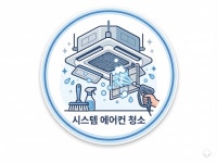 대구 에어컨청소 - 시스템 에어컨 : 청구앤크리어