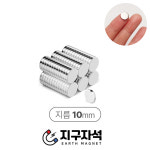 지름10mm 초강력 네오디움 원형자석 택1 : 지구자석