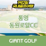 통영골프장 동원로얄cc 1박2일 패키지 예약 : 자이언트 골프패키지