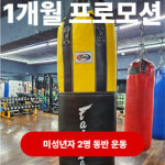전농동 지점 [자녀 2명 동반 운동] 1개월 프로모션 : 임팩트복싱클럽