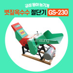 볏짚 옥수수 절단기 GS-230  건초 생초 가축사료 퇴비 축사 추천 금성동아 농기계 : 금성동아 농기계