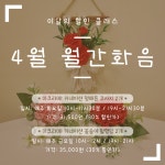 월간화음 4월 이달의클래스 마크라메 카네이션 평매듭코사지 꽃송이월행잉 원데이클래스 : 화음공방