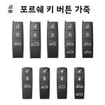 포르쉐 호환 카이엔 마 파나메라 78 타이 9 자동차 키 버튼 가죽 교체 액세서리 운전 개인 물품 커버 : 이레플