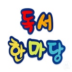 TS샵 독서한마당 펠트 어린이집환경판꾸미기완제품 팰트 어린이집생일판 : TS110 가성비 추천샵