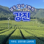 [우리끼리 출발] 1박2일 전국출발 강진 가우도 백운동원림 다산초당 백련사 126타워 : 퍼니투어