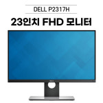DELL P2317H FHD 모니터 [D-SUB/HDMI/DP 지원] : 디에스컴몰
