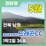 [국내골프] 전북 남원 골프존카운티 드래곤CC 자차 1박2일 패키지 : 삼보투어