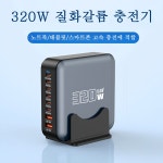 스타일닥터 GaN PPS 320W 초고속 멀티 충전기 8포트 6C2A PD3.0 급속충전소 : 넥스턴 유한회사