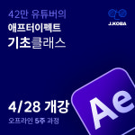 애프터이펙트 모션그래픽 기초 클래스 (모스트 5주 과정) : 존코바 디자인
