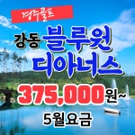 [5월 요금] 강동 블루원 디아너스 1박2일 국내골프 경주 골프 : 골프야