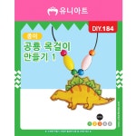 유니아트 종이공룡목걸이만들기 1번 DIY184 : the Red mall