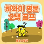 미국 하와이 카우아이&오아후 명문 골프 7박9일 : 해외골프는 제우스투어