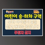 어린이 승하차구역 주정차금지 알림 방수 스티커 표지판 150x100mm : 에덴티엠 스토어