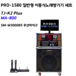 PRO-1580 일반형 LCD형 태진 K2 plus 반주기 4채널 프리미엄 이동식노래방기계 : 시스템공간