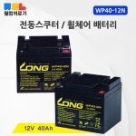 [12V 45Ah] 전동스쿠터 전동휠체어 배터리 나드리 100 110 전용배터리 2개 : 웰컴 의료기