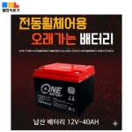 [12V 40Ah] 전동스쿠터 전동휠체어 전용 납축배터리 나드리 100 110  2개 : 웰컴 의료기