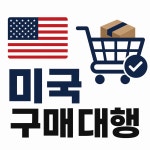 [미국] 전국 구매 대행 쇼핑 배대지 LA 라스베가스 뉴욕 시애틀 배송대행 사이트 : 코이노이로