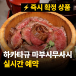 [후쿠오카] 즉시확정 하카타규 마부시 무사시 일본식당 예약대행 방법 전화 사이트 : 코이노이로