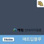 예림 인테리어필름 매트 딥블루 HSM11 무광 솔리드 단색 필름 시트지 1M 1롤 프로모션 : 하우스엔젤