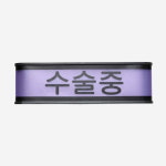 ONAIRLAMP 수술중 표시등 온에어램프 수술실 병원 응급실 처치실 치과 성형외과 시술실 동물병원 WOL-100 : 오케이사운드
