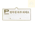솔이월드 주차알림판 주차 번호판 H3503 흰색 / 130x50 1개입 차량전화번호판 : 꿈꾸는 좋은상품 스토어