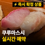 [후쿠오카] 즉시확정 쿠루마스시 초밥 맛집 일본식당 예약대행 방법 전화 사이트 : 코이노이로
