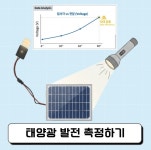 [이지메이커] S8 태양광 발전 측정하기 : 세대공감스토어
