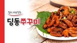 딩동쭈꾸미  양념 쭈꾸미볶음 초강력 순삭 캠핑음식  간편밀키트 500g 750g : 팔공오