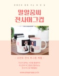 나만의 전사머그컵 만들기 체험프로그램 : 밀알꿈씨
