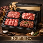 1등급 한우 선물 세트 : 애플하우스 망고농장