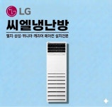방문견적 LG 상업용 스탠드 냉난방기 31평 4등급 단상(3상) PW1100T2(9)L : 씨엘냉난방
