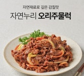 [오리주물럭] 자연누리 오리주물럭 오리지널 300g 5팩 : 마이드림의행복한요리