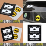 판다디자인몰 2P 블랙박스 스티커 블랙박스촬영중 블박스티커 : 판다디자인몰