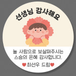 어린이집 카네이션 스승의날 선물 스티커 SET(5 6 7 8) 4.8cm(20개) : 스토리윰
