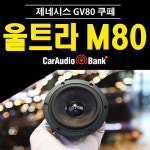 [장착포함] 제네시스 GV80 쿠페 센터 스피커 그라운드제로 울트라 M-80 : 카오디오뱅크