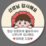 어린이집 카네이션 스승의날 선물 스티커 SET(5 6 7 8) 4.8cm(20개) : 스토리윰